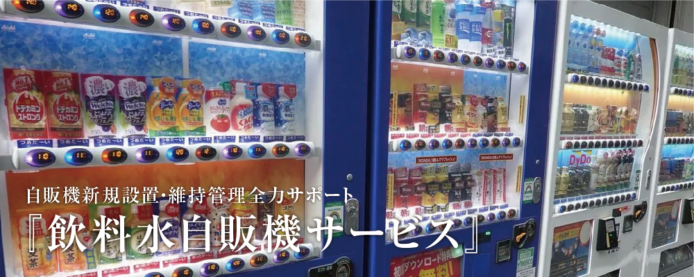 マルフク　飲料水自動販売機サービス　トップ