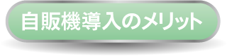 自販機導入のメリット