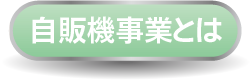 マルフク　自販機事業とは