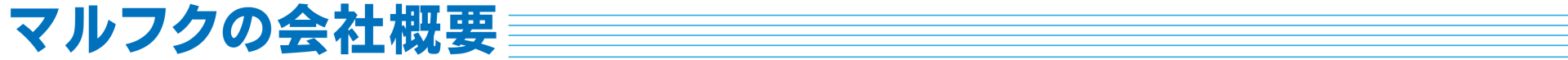 マルフクの会社概要