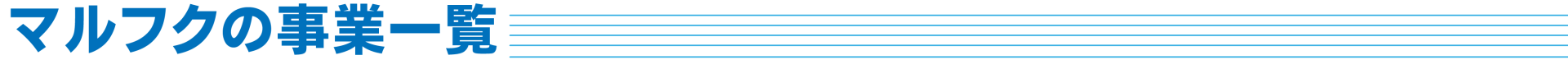 株式会社マルフク　事業一覧