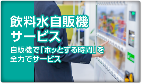 飲料水自販機 サービス　自販機新規設置・ 維持管理全力サポート