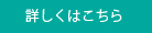 詳しくはこちら