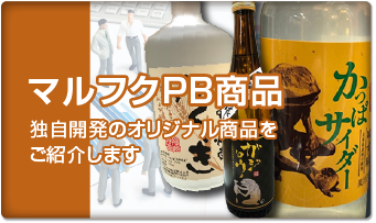 マルフクPB商品