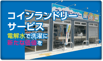 コインランドリー サービス