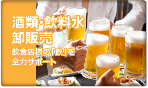 酒類・飲料水・卸販売