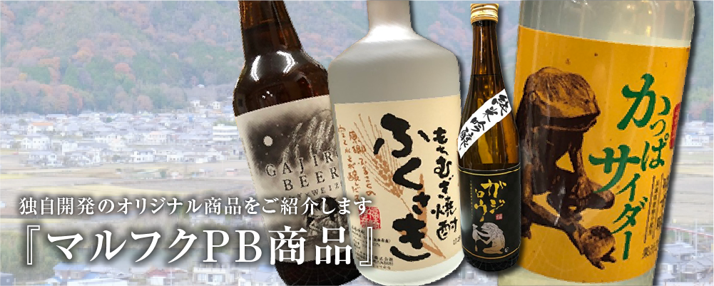 マルフク　PB商品紹介　トップ