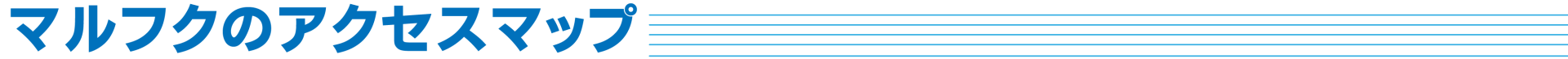 株式会社マルフク　アクセスマップ