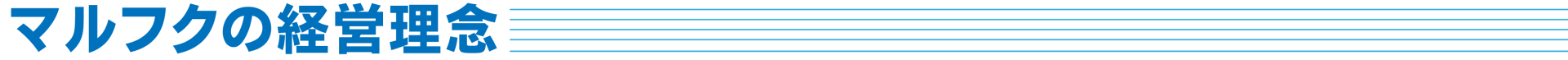 株式会社マルフクの経営理念