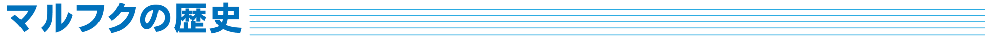 株式会社マルフクの歴史